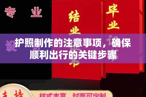 常宁护照制作的注意事项，确保顺利出行的关键步骤